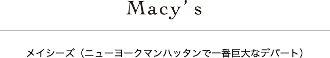 Macy’s メイシーズ（ニューヨークマンハッタンで一番巨大なデパート）
