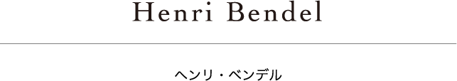 Henri Bendel ヘンリ・ベンデル
