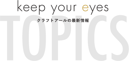 keep your eyes クラフトアールの最新情報
